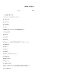 iphone知識題庫