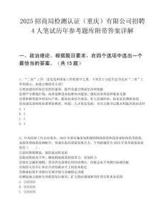 2025招商局检测认证（重庆）有限公司招聘4人笔试历年参考题库附带答案详解