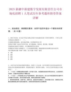 2025新疆中新建数字发展有限责任公司市场化招聘1人笔试历年参考题库附带答案详解
