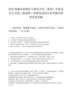 2025新疆亚新煤层气投资开发（集团）有限责任公司第三批选聘／招聘笔试历年参考题库附带答案详解