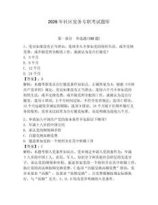 2026年社區黨務專職考試題庫附答案【輕巧奪冠】
