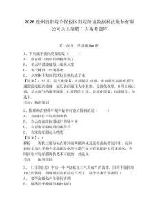 2026贵州贵阳综合保税区贵综跨境数据科技服务有限公司员工招聘1人备考题库及参考答案详解（研优卷）