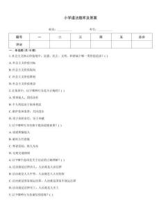 小學道法題庫及答案