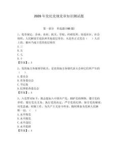 2026年黨紀(jì)黨規(guī)黨章知識(shí)測(cè)試題及完整答案（各地真題）