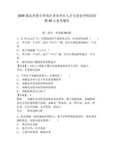 2026湖北孝感市孝南區事業單位人才引進春季校園招聘44人備考題庫附參考答案詳解（培優b卷）