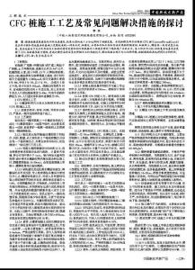 CFG桩施工工艺及常见问题解决措施的探讨