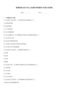 精編新版2025年無人機模擬考核題庫500題(含答案)