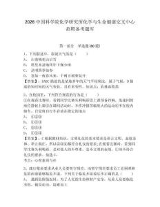 2026中國科學院化學研究所化學與生命健康交叉中心招聘備考題庫含答案詳解（奪分金卷）