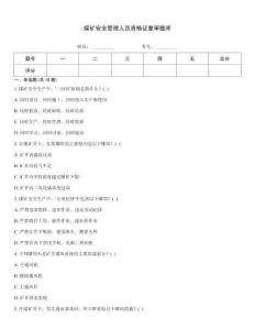 煤礦安全管理人員資格證復(fù)審題庫