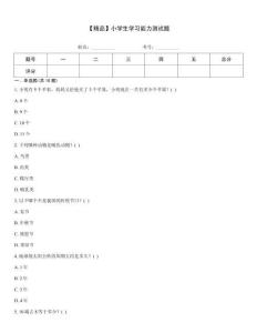 【精品】小學生學習能力測試題
