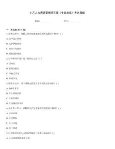 5月人力資源管理師三級《專業技能》考試真題