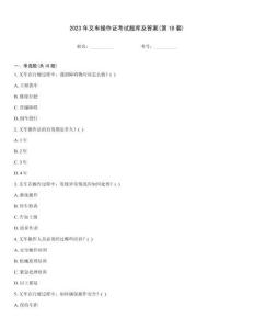 2023年叉車操作證考試題庫及答案(第18套)