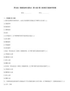 羅文劼《數據結構與算法》第4版-第3章課后習題參考答案