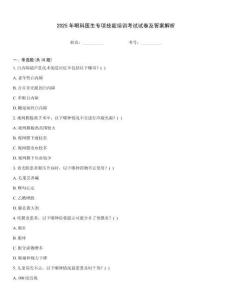 2025年眼科醫生專項技能培訓考試試卷及答案解析