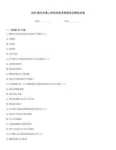 2025版五年級上冊信息技術網絡安全模擬試卷