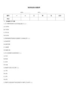 铁路线路站场题库