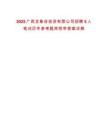 2025廣西龍象谷投資有限公司招聘5人筆試歷年參考題庫附帶答案詳解