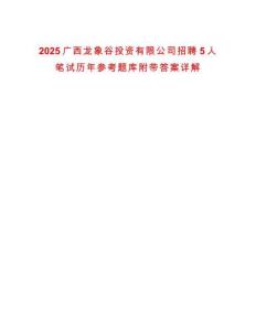 2025廣西龍象谷投資有限公司招聘5人筆試歷年參考題庫(kù)附帶答案詳解