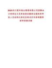 2025四川營華物業管理有限公司招聘會計崗綜合文員崗食堂后勤綜合服務崗勞務人員結構化排名及筆試歷年參考題庫附帶答案詳解