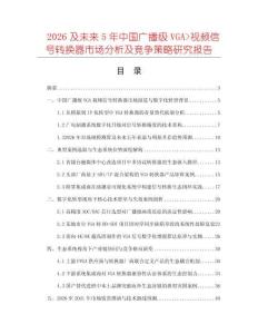 2026及未來5年中國廣播級VGA_視頻信號轉換器市場分析及競爭策略研究報告