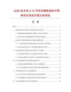 2026及未來5-10年防治靜脈曲張中筒襪項目投資價值分析報告