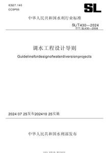 SLT430-2024調(diào)水工程設(shè)計(jì)導(dǎo)則