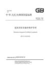GB25201-2026 建筑消防设施维护管理