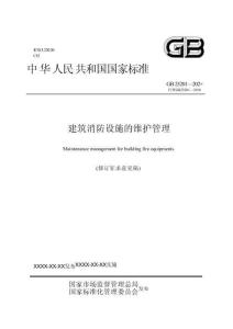 GB25201-2026 建筑消防設施維護管理