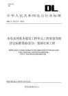 DL-T+5113.13-2019+水電水利基本建設(shè)工程單元工程質(zhì)量等級評定標(biāo)準(zhǔn) 第13部分：漿砌石壩工程