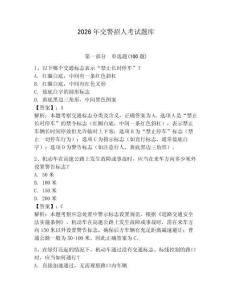 2026年交警招人考試題庫及答案（全優）