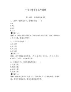 中考吉他器樂藝考題目含答案（預熱題）