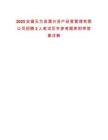 2025安徽無為縣濡興資產經營管理有限公司招聘2人筆試歷年參考題庫附帶答案詳解