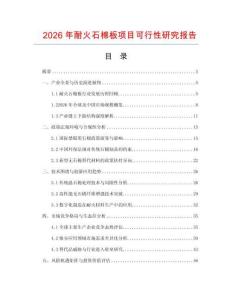2026年耐火石棉板項(xiàng)目可行性研究報(bào)告