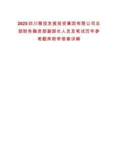 2025四川雅投發(fā)展投資集團有限公司總部財務融資部副部長人員及筆試歷年參考題庫附帶答案詳解