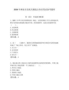 2026年酒泉市直機關遴選公務員筆試備考題庫及答案（必刷）