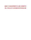 2025中央儲備糧集團河北衡水直屬庫有限公司筆試歷年參考題庫附帶答案詳解