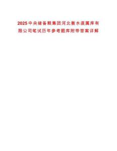 2025中央儲備糧集團河北衡水直屬庫有限公司筆試歷年參考題庫附帶答案詳解