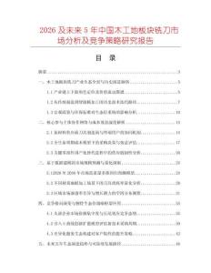 2026及未來5年中國木工地板塊銑刀市場分析及競爭策略研究報告