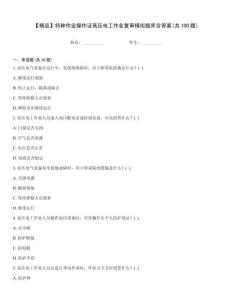【精品】特種作業(yè)操作證高壓電工作業(yè)復(fù)審模擬題庫含答案(共100題)