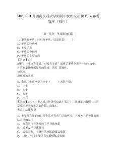 2026年4月西南醫科大學附屬中醫醫院招聘23人備考題庫（四川）附答案詳解（綜合卷）