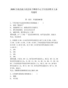 2026甘肅武威古浪縣海子灘鎮中心衛生院招聘2人備考題庫附參考答案詳解（b卷）
