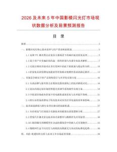 2026及未來5年中國影樓閃光燈市場現狀數據分析及前景預測報告