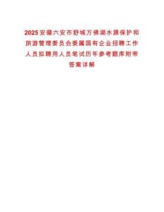 2025安徽六安市舒城萬佛湖水源保護和旅游管理委員會委屬國有企業招聘工作人員擬聘用人員筆試歷年參考題庫附帶答案詳解