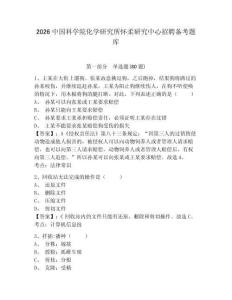 2026中國科學院化學研究所懷柔研究中心招聘備考題庫及參考答案詳解（綜合題）