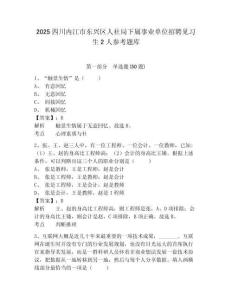 2025四川內江市東興區人社局下屬事業單位招聘見習生2人參考題庫及答案詳解（典優）