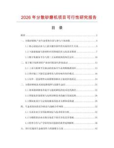 2026年分散砂磨機(jī)項(xiàng)目可行性研究報(bào)告