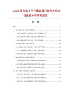 2026及未來5年中國四面六軸刨木機(jī)市場數(shù)據(jù)分析研究報(bào)告