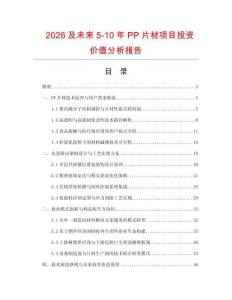 2026及未來5-10年PP片材項目投資價值分析報告