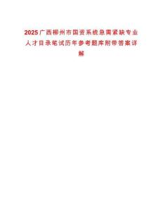 2025广西柳州市国资系统急需紧缺专业人才目录笔试历年参考题库附带答案详解