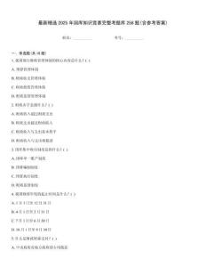 最新精選2025年國庫知識競賽完整考題庫258題(含參考答案)